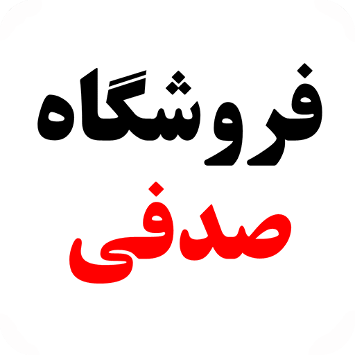 فروشگاه صدفی